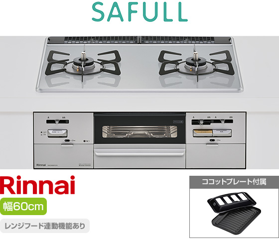 リンナイ ビルトインガスコンロ『セイフル』[天板幅:60cm][天板:ライトグレー・パールクリスタル][ごとく:ホーロー][レンジフード連動][オーブン接続可][付属品:ココットプレート]