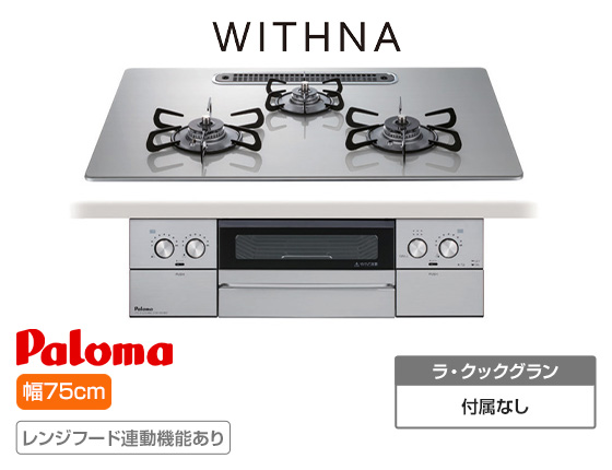 パロマ ビルトインガスコンロ『ウィズナ』[天板幅:75cm][天板:シャインシルバー・クリアガラス][ごとく:ホーロー][レンジフード連動][オーブン接続不可]