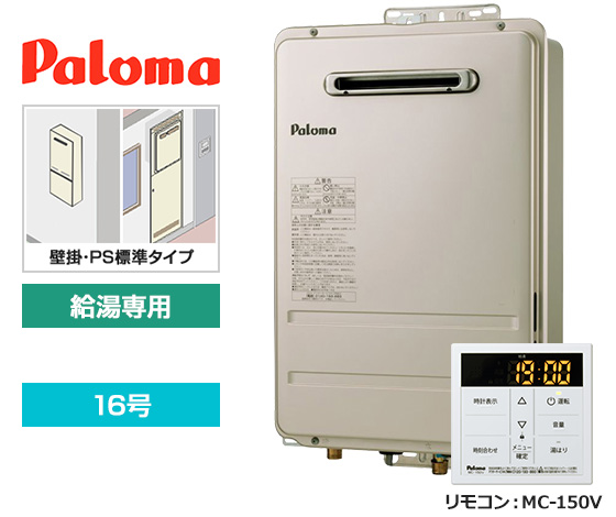 【基本工事費込セット】パロマ ガス給湯器 [非エコジョーズ][壁掛・PS標準設置型][16号][給湯専用][オートSTOP機能あり][台所リモコン]