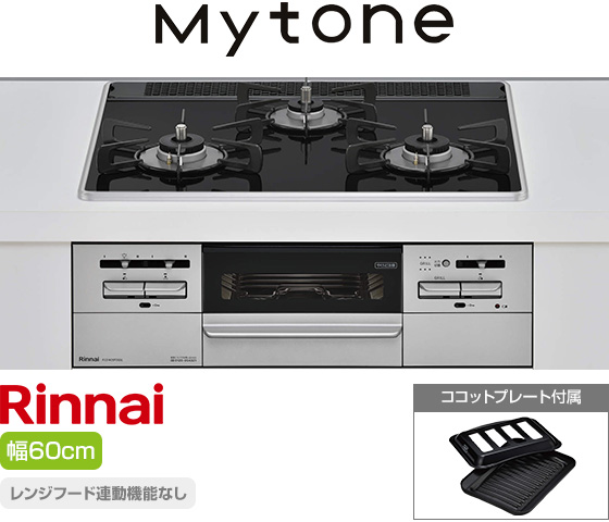 リンナイ ビルトインガスコンロ『マイトーン』[天板幅:60cm][天板:フラットブラック・パールクリスタル][ごとく:ホーロー][レンジフード連動なし][オーブン接続可][付属品:ココットプレート]