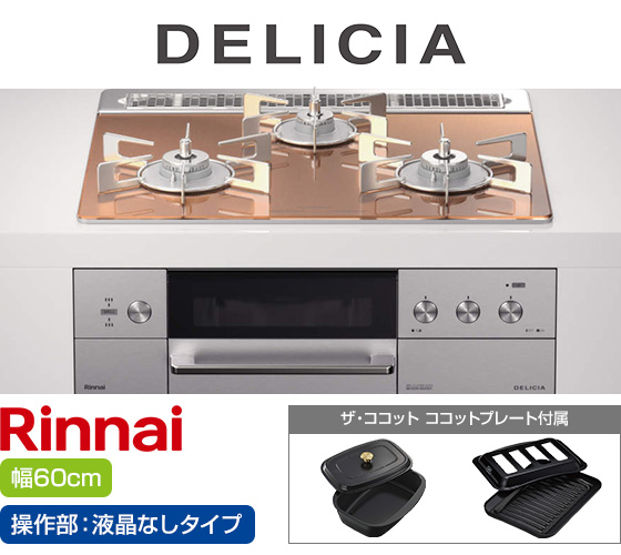 リンナイ ビルトインガスコンロ『デリシア3V乾電池式』[天板幅:60cm][天板:スパークリングカッパー・ガラストップ][ごとく:ステンレス][カンガルー操作部:液晶なしタイプ][付属品:ココットプレート、ザ・ココット] 