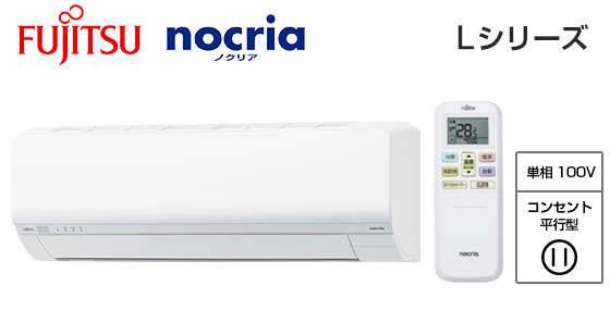富士通ゼネラル 壁掛ルームエアコン『ノクリア』Lシリーズ [8畳用][2.5kW][熱交換器加熱除菌][外せる送風路][無線LAN別売][100V][2025年モデル]