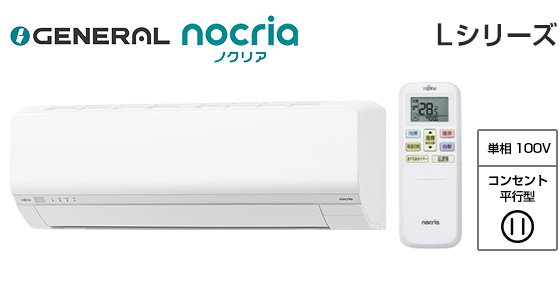 ゼネラル 壁掛ルームエアコン『ノクリア』Lシリーズ [8畳用][2.5kW][熱交換器加熱除菌][外せる送風路][無線LAN別売][100V][2025年モデル]