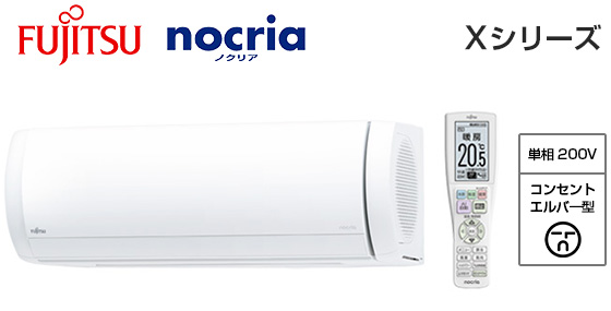 富士通ゼネラル 壁掛ルームエアコン『ノクリア』Xシリーズ [18畳用][5.6kW][プラズマ空清][熱交換器加熱除菌][フィルター自動おそうじ][防カビ送風路][ハイブリッド気流][200V][室外機42kg][2025年モデル]