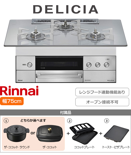 リンナイ ビルトインガスコンロ『デリシア3V乾電池式』[天板幅:75cm][天板:アローズホワイト・ガラストップ][ごとく:ステンレス][レンジフード連動][オーブン接続不可][プレート2種付属][選べるザ・ココット]