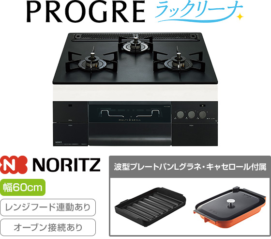 ノーリツ ビルトインガスコンロ『プログレ/ラックリーナ』[天板幅:60cm][天板:プラチナブラックアルミトップ][ごとく:ホーロー][レンジフード連動][オーブン接続可][付属品:波型プレートパンLグラネ、キャセロールL]