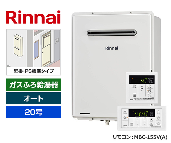 【基本工事費込セット】リンナイ ガス給湯器 [非エコジョーズ][壁掛・PS標準設置型][20号][オートタイプ][標準リモコン]
