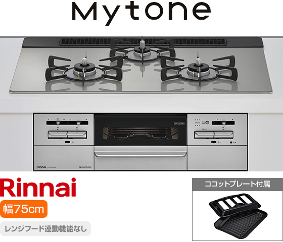 リンナイ ビルトインガスコンロ『マイトーン』[天板幅:75cm][天板:シルキーシルバー・ガラストップ][ごとく:ホーロー][レンジフード連動なし][オーブン接続可][付属品:ココットプレート] 