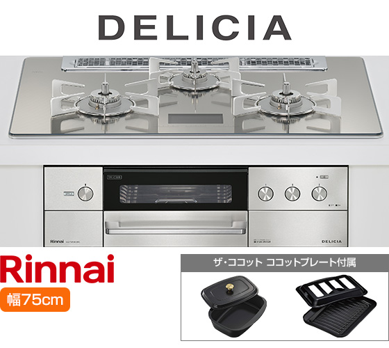 リンナイ ビルトインガスコンロ『デリシア100V電源式』[天板幅:75cm][天板:プラチナミラーD・ガラストップ][ごとく:ステンレス][付属品:ココットプレート、ザ・ココット] 