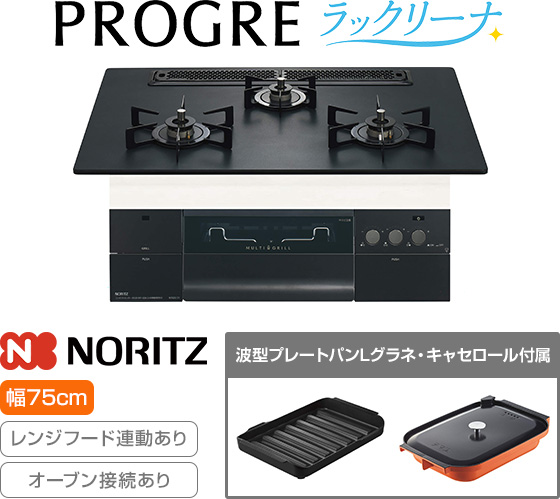 ノーリツ ビルトインガスコンロ『プログレ/ラックリーナ』[天板幅:75cm][天板:プラチナブラックアルミトップ][ごとく:ホーロー][レンジフード連動][オーブン接続可][付属品:波型プレートパンLグラネ、キャセロールL]