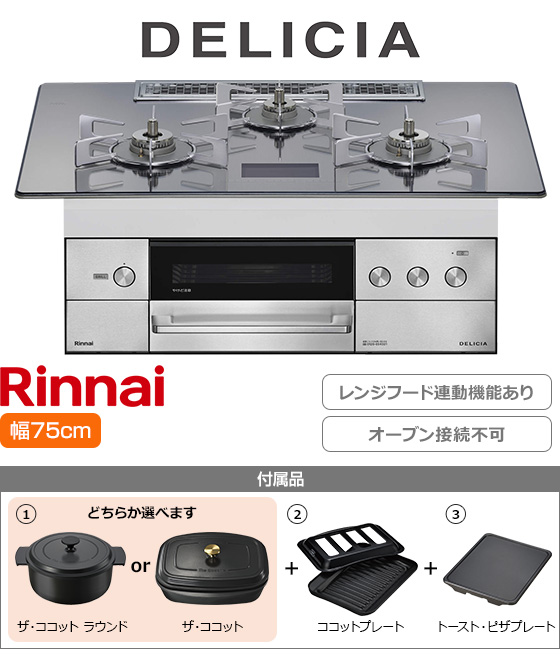 リンナイ ビルトインガスコンロ『デリシア100V電源式』[天板幅:75cm][天板:プラチナミラーD・ガラストップ][ごとく:ステンレス][レンジフード連動][オーブン接続不可][プレート2種付属][選べるザ・ココット]