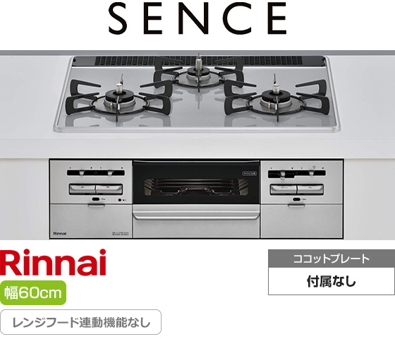 リンナイ ビルトインガスコンロ『センス』[天板幅:60cm][天板:ミストグレー・パールクリスタル][ごとく:ホーロー][レンジフード連動なし][オーブン接続可]