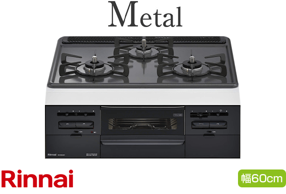 リンナイ ビルトインガスコンロ『メタルトップシリーズ』[天板幅:60cm][天板色:ダークグレー・メタルトップ][ごとく:ホーロー][レンジフード連動なし][オーブン接続可][水無し両面焼きグリル]