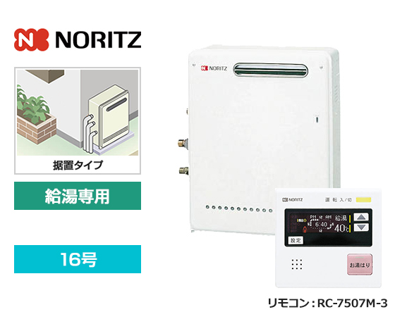 【基本工事費込セット】ノーリツ ガス給湯器 [非エコジョーズ][屋外据置型][16号][給湯専用(オートストップ機能あり)][台所リモコン]