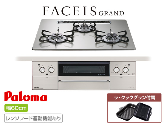 パロマ ビルトインガスコンロ『フェイシスグランド』[天板幅:60cm][天板:シャインシルバー・クリアガラス][ごとく:ホーロー][レンジフード連動][オーブン接続不可][付属品:ラ・クックグラン]