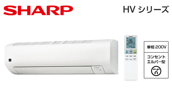 シャープ 壁掛ルームエアコン HVシリーズ [20畳用][6.3kW][プラズマクラスター25000][カビパトロール][氷結ドライ][200V][2025年モデル]