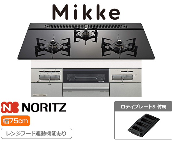 ノーリツ ビルトインガスコンロ『ミッケ』[天板幅:75cm][天板:ブラックガラストップ][ごとく:ホーロー][レンジフード連動][オーブン接続可][オートグリル機能あり][付属品:ロティプレートS][受注生産品]