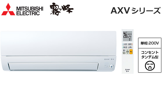 三菱電機 壁掛ルームエアコン『霧ヶ峰』AXVシリーズ [14畳用][4.0kW][ムーブアイ160度検知][スマート除湿][無線LAN別売][200V][2025年モデル]