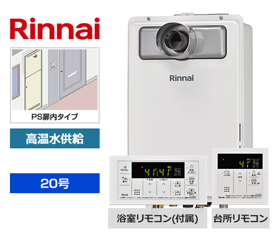 【基本工事費込セット】リンナイ ガス給湯器 [非エコジョーズ][PS扉内設置型][20号][高温水供給タイプ][浴室リモコン付属][台所リモコン]