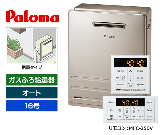 【基本工事費込セット】パロマ ガス給湯器 [非エコジョーズ][屋外据置型][16号][オートタイプ][標準リモコン]