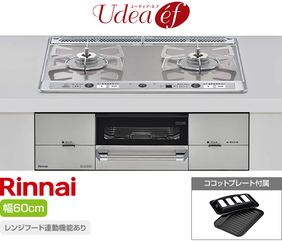 リンナイ ビルトインガスコンロ『ユーディア・エフ』[天板幅:60cm][天板:ミストシルバー・ガラストップ][ごとく:ステンレス][レンジフード連動][オーブン接続可][付属品:ココットプレート]