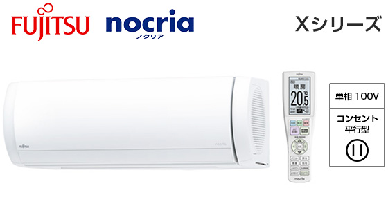 富士通ゼネラル 壁掛ルームエアコン『ノクリア』Xシリーズ [6畳用][2.2kW][プラズマ空清][熱交換器加熱除菌][フィルター自動おそうじ][防カビ送風路][ハイブリッド気流][100V][2025年モデル]