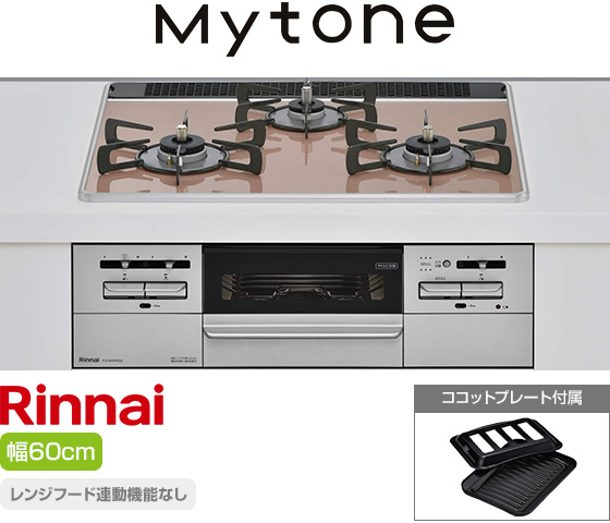 リンナイ ビルトインガスコンロ『マイトーン』[天板幅:60cm][天板:サクラグレージュ・パールクリスタル][ごとく:ホーロー][レンジフード連動なし][オーブン接続可][付属品:ココットプレート]