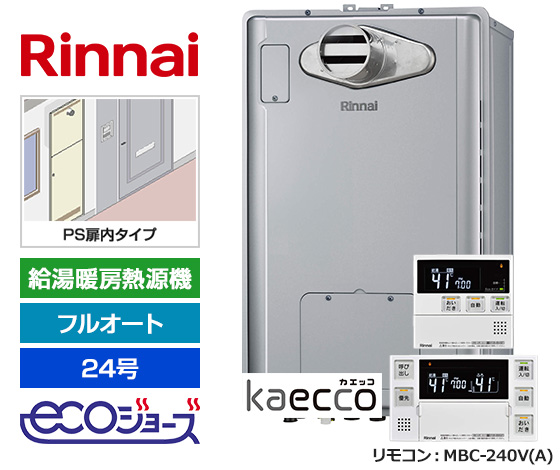 【基本工事費+PSエコジョーズ対応部材・工事費込セット】リンナイ ガス給湯暖房熱源機 [Kaecco/エコジョーズ(三方弁方式)][PS扉内設置型/前方排気][24号][フルオート][床暖房3系統/熱動弁内蔵][本体寸法:W480×H750mm][標準リモコン]