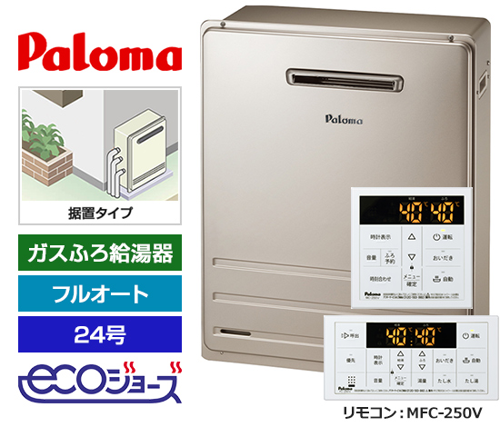 【基本工事費込セット】パロマ ガス給湯器 BRIGHTS/Wシリーズ [エコジョーズ][屋外据置型][24号][フルオートタイプ][標準リモコン]