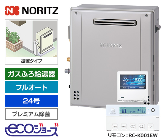 【基本工事費込セット】ノーリツ ガス給湯器 [エコジョーズ][屋外据置型][24号][プレミアム/除菌][無線LAN対応高機能リモコン]