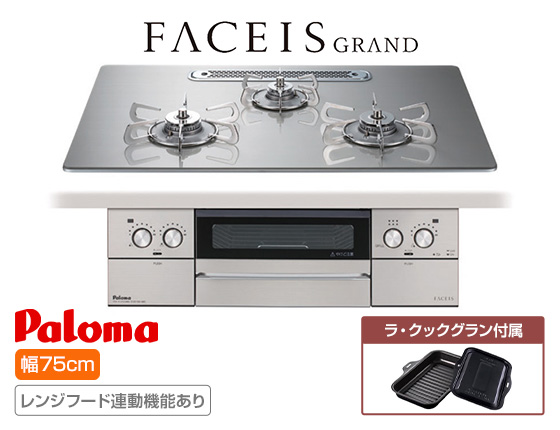 パロマ ビルトインガスコンロ『フェイシスグランド』[天板幅:75cm][天板:シャインシルバー・クリアガラス][ごとく:ステンレス][レンジフード連動][オーブン接続不可][付属品:ラ・クックグラン]