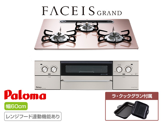 パロマ ビルトインガスコンロ『フェイシスグランド』[天板幅:60cm][天板:シルキーピンク・クリアガラス][ごとく:ホーロー][レンジフード連動][オーブン接続不可][付属品:ラ・クックグラン]