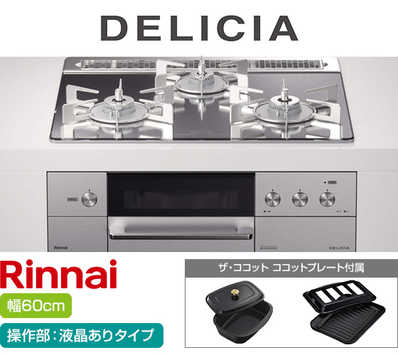 リンナイ ビルトインガスコンロ『デリシア3V乾電池式』[天板幅:60cm][天板:プラチナミラー・ガラストップ][ごとく:ステンレス][カンガルー操作部:液晶ありタイプ][付属品:ココットプレート、ザ・ココット]