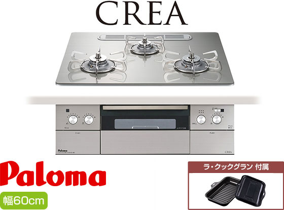 パロマ ビルトインガスコンロ『クレア』[天板幅:60cm][天板:シャインシルバー・クリアガラス][ごとく:ステンレス][レンジフード連動][オーブン接続不可][付属品:ラ・クックグラン]