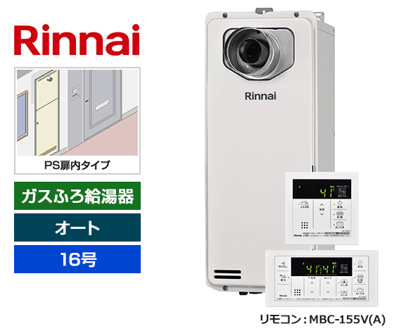 【基本工事費込セット】リンナイ ガス給湯器 [非エコジョーズ][PS扉内設置スリム型][16号][オートタイプ][標準リモコン]