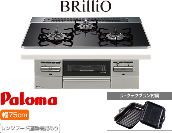 パロマ ビルトインガスコンロ『ブリリオ』[天板幅:75cm][天板:クリアパールブラック・ハイパーガラスコート][ごとく:ホーロー][レンジフード連動][オーブン接続可][付属品:ラ・クックグラン]