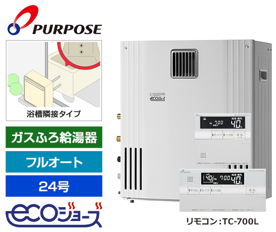 【基本工事費込セット】パーパス ガスふろ給湯器 [エコジョーズ][屋外据置型][24号][フルオート][GNシリーズ][浴槽隣接&遠隔追いだき併用][標準リモコン]