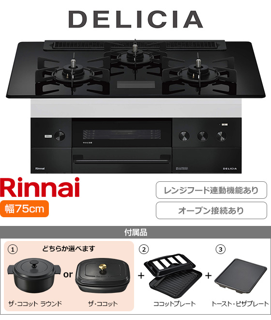 リンナイ ビルトインガスコンロ『デリシア100V電源式』[天板幅:75cm][天板:クリスタルブラック・ガラストップ][ごとく:ホーロー][レンジフード連動][オーブン接続可][プレート2種付属][選べるザ・ココット]