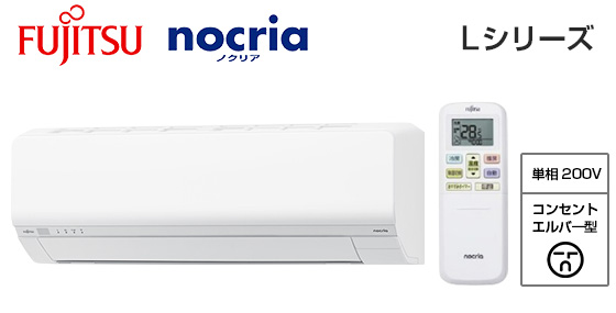富士通ゼネラル 壁掛ルームエアコン『ノクリア』Lシリーズ [20畳用][6.3kW][熱交換器加熱除菌][外せる送風路][無線LAN別売][200V][2025年モデル][配管口径(6.35mm・12.7mm)]