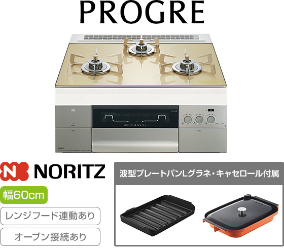 ノーリツ ビルトインガスコンロ『プログレ/FLAT』[天板幅:60cm][天板:シャンパンゴールドガラストップ][ごとく:ステンレス][レンジフード連動][オーブン接続可][付属品:波型プレートパンLグラネ、キャセロールL]