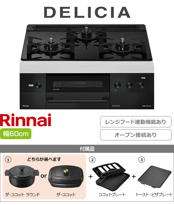 リンナイ ビルトインガスコンロ『デリシア3V乾電池式』[天板幅:60cm][天板:ナイトブラック・ガラストップ][ごとく:ホーロー][レンジフード連動][オーブン接続可][プレート2種付属][選べるザ・ココット]