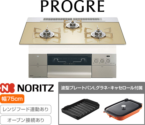 ノーリツ ビルトインガスコンロ『プログレ/FLAT』[天板幅:75cm][天板:シャンパンゴールドガラストップ][ごとく:ステンレス][レンジフード連動][オーブン接続可][付属品:波型プレートパンLグラネ、キャセロールL]