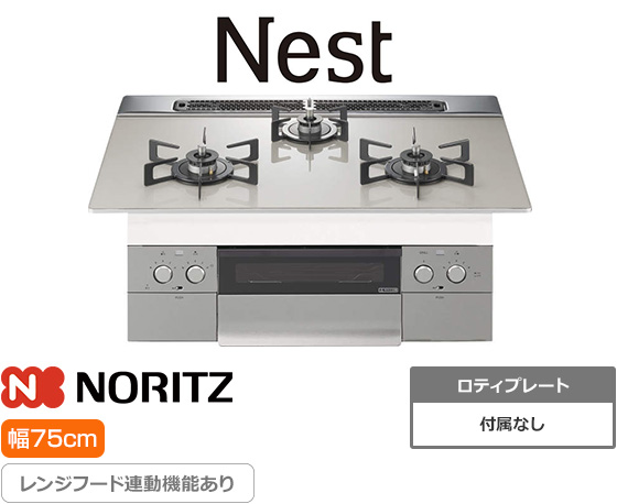 ノーリツ ビルトインガスコンロ『ネスト』[天板幅:75cm][天板:ムーンシルバーガラストップ][ごとく:ホーロー][レンジフード連動][オーブン接続可]