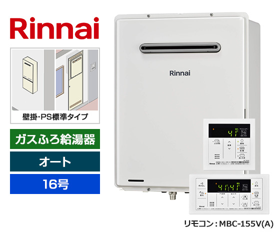 【基本工事費込セット】リンナイ ガス給湯器 [非エコジョーズ][壁掛・PS標準設置型][16号][オートタイプ][標準リモコン]