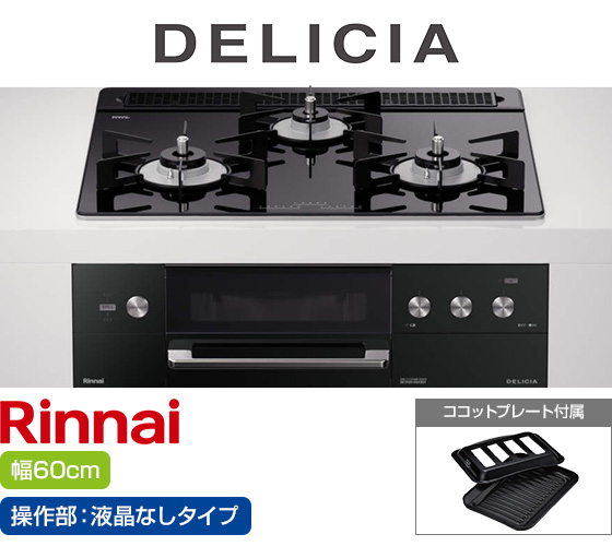リンナイ ビルトインガスコンロ『デリシア3V乾電池式』[天板幅:60cm][天板:ナイトブラック・ガラストップ][ごとく:ホーロー][カンガルー操作部:液晶なしタイプ][付属品:ココットプレート][受注生産品]