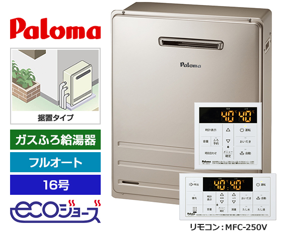 【基本工事費込セット】パロマ ガス給湯器 BRIGHTS/Wシリーズ [エコジョーズ][屋外据置型][16号][フルオートタイプ][標準リモコン]
