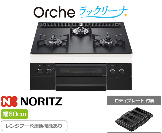 ノーリツ ビルトインガスコンロ『オルシェ/ラックリーナ』[天板幅:60cm][天板:プラチナブラックアルミトップ][ごとく:ホーロー][レンジフード連動][オーブン接続可][付属品:ロティプレート]