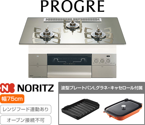 ノーリツ ビルトインガスコンロ『プログレ/S・FLAT』[天板幅:75cm][天板:プラチナシルバーガラストップ][ごとく:ステンレス][レンジフード連動][オーブン接続不可][付属品:波型プレートパンLグラネ、キャセロールL]
