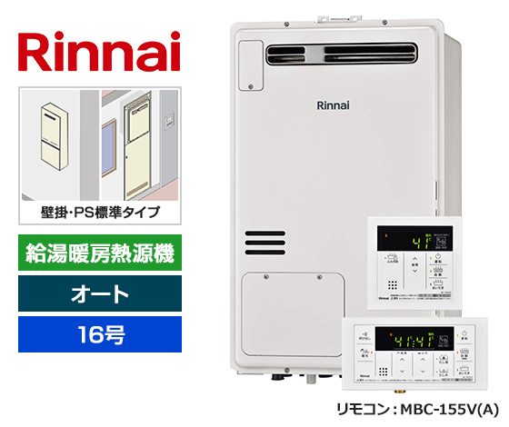 【基本工事費込セット】リンナイ ガス給湯暖房熱源機 [非エコジョーズ] [壁掛/PS標準設置型][16号][オートタイプ][2温度/床暖房3系統][標準リモコン]