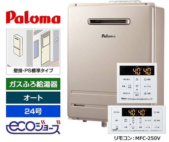 【基本工事費込セット】パロマ ガス給湯器 BRIGHTS/Wシリーズ [エコジョーズ][壁掛・PS標準設置型][24号][オートタイプ][標準リモコン]